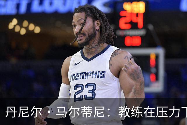 丹尼尔·马尔蒂尼：教练在压力下展现的平和心态