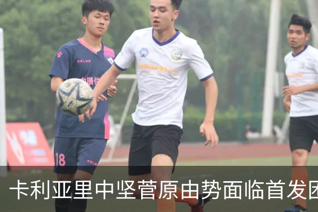卡利亚里中坚菅原由势面临首发困境，战斗是否能逆袭？