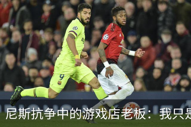 尼斯抗争中的游戏店老板：我只是个普通人