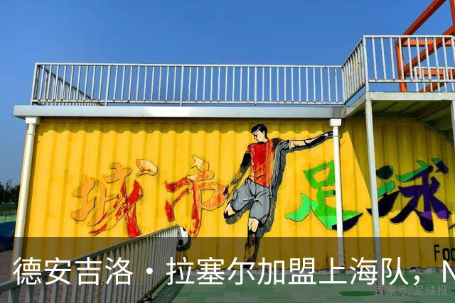 德安吉洛·拉塞尔加盟上海队，NBA旧将纷纷力挺转战海外