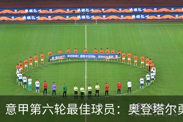 意甲第六轮最佳球员：奥登塔尔勇救萨索洛