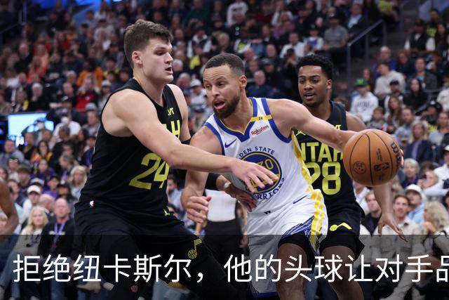 拒绝纽卡斯尔，他的头球让对手品尝失败滋味