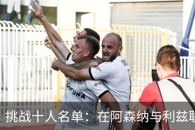 挑战十人名单：在阿森纳与利兹联之间穿梭的球员