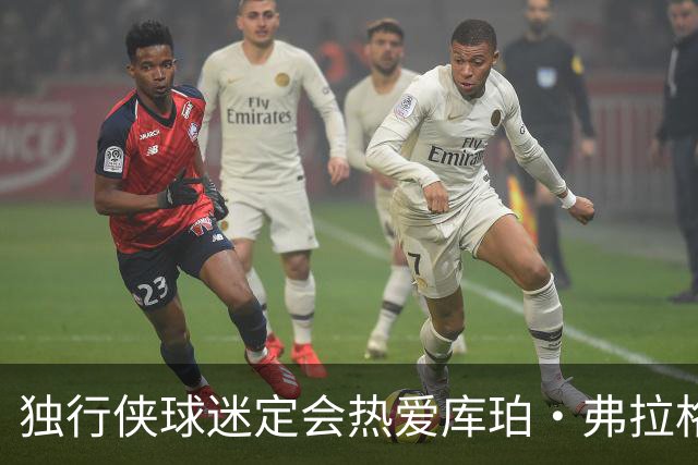 独行侠球迷定会热爱库珀·弗拉格全明星前景预测