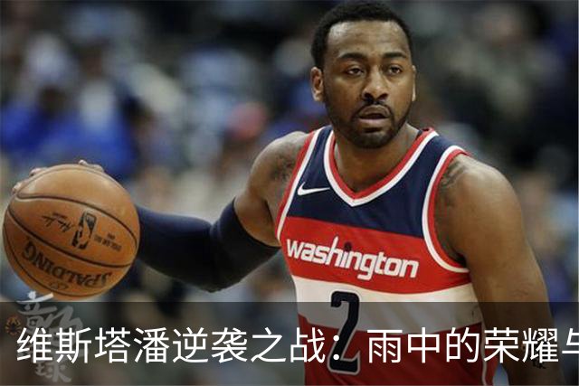 维斯塔潘逆袭之战：雨中的荣耀与首冠