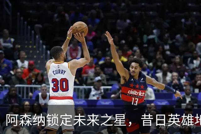阿森纳锁定未来之星，昔日英雄地位岌岌可危