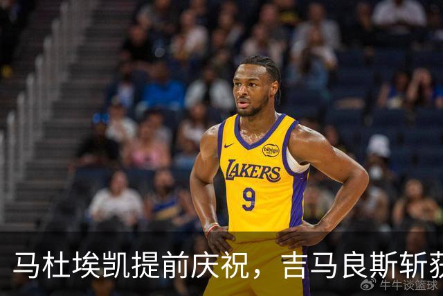 马杜埃凯提前庆祝，吉马良斯斩获制胜球